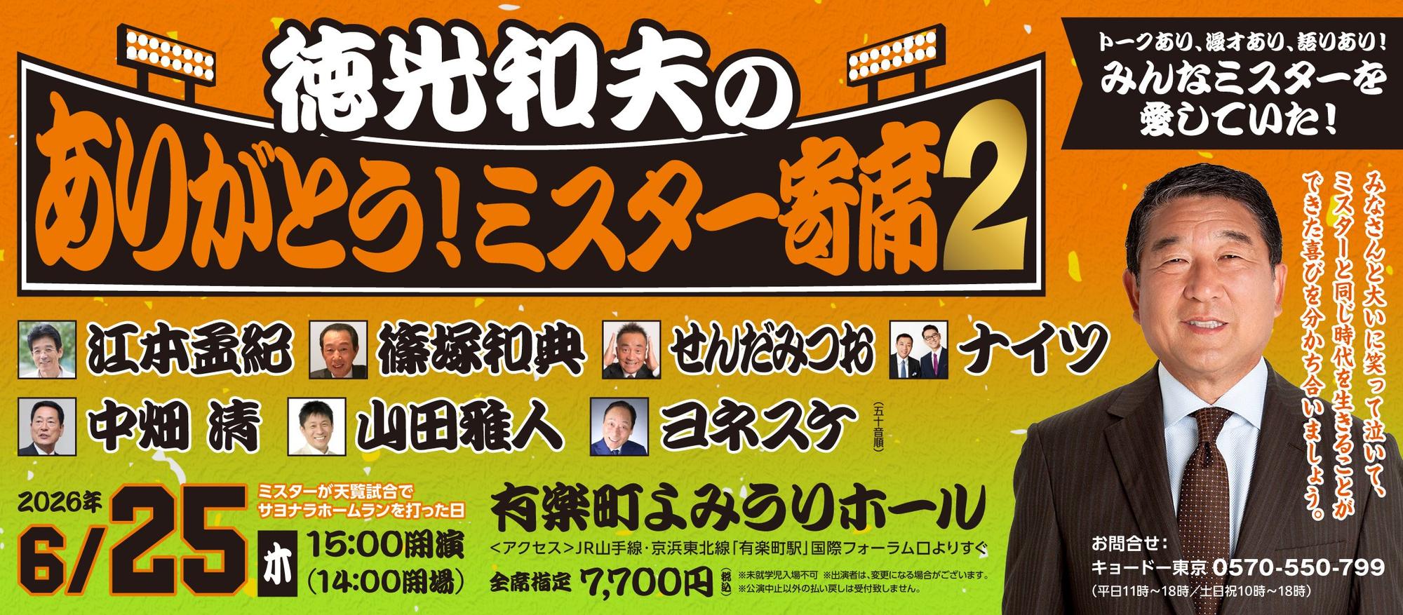 徳光和夫のありがとう︕ミスター寄席２