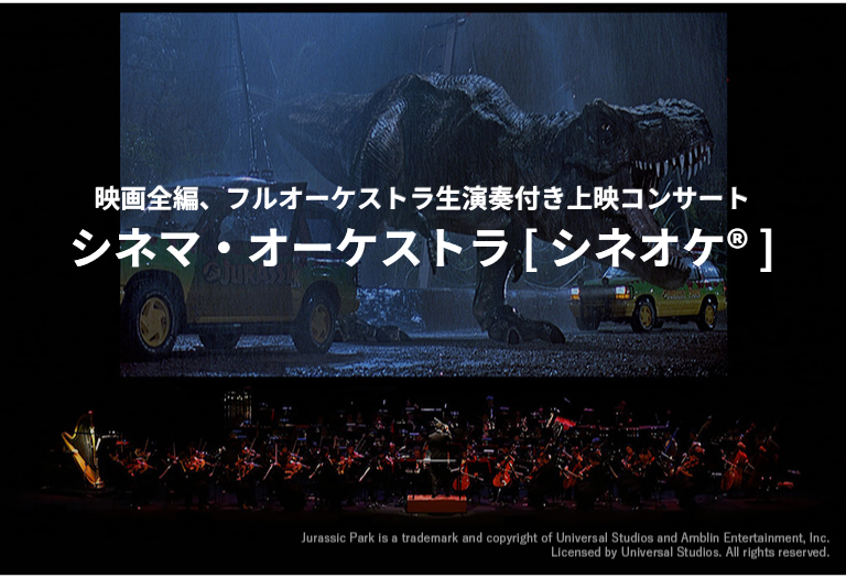 「シネオケ®」“大スクリーンでの映画上映 × オーケストラ生演奏による音楽” 