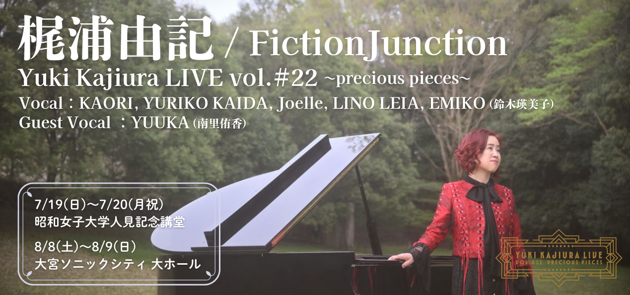 梶浦由記 Yuki Kajiura LIVE vol．＃22 先行抽選受付中！