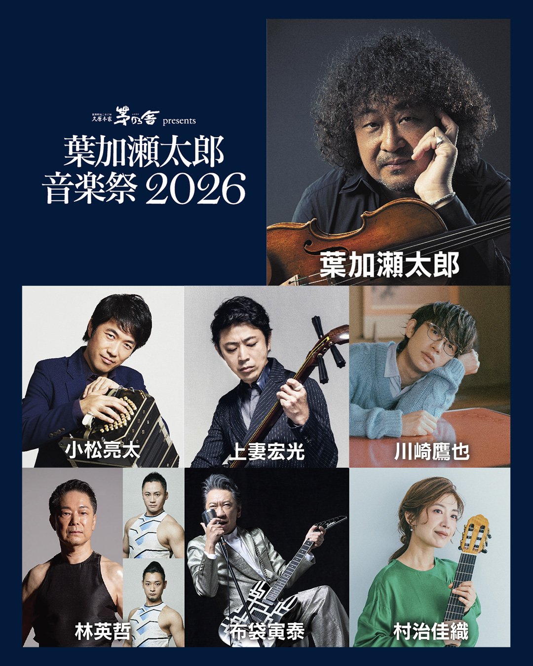葉加瀬太郎音楽祭 2026　チケット発売中！