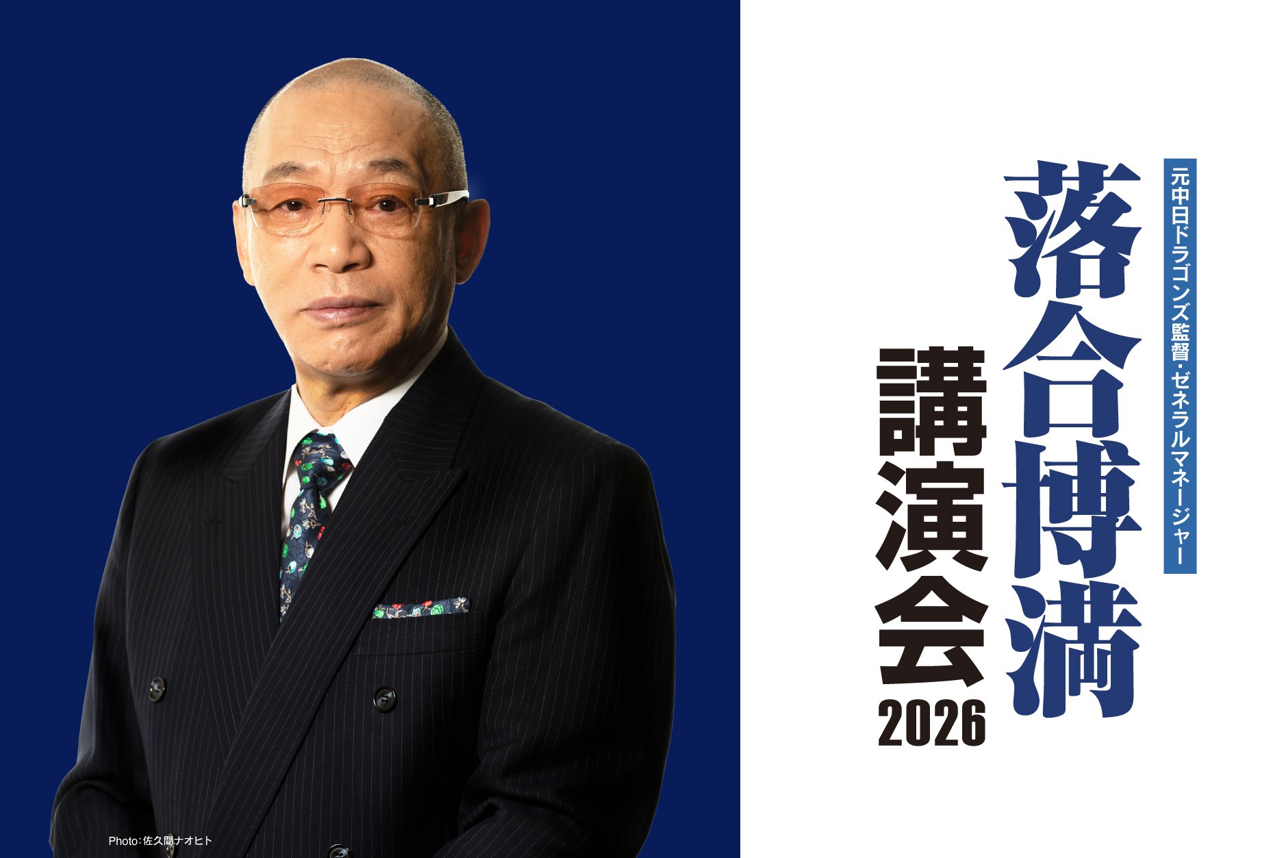 元中⽇ドラゴンズ監督・ゼネラルマネージャー落合博満講演会2026