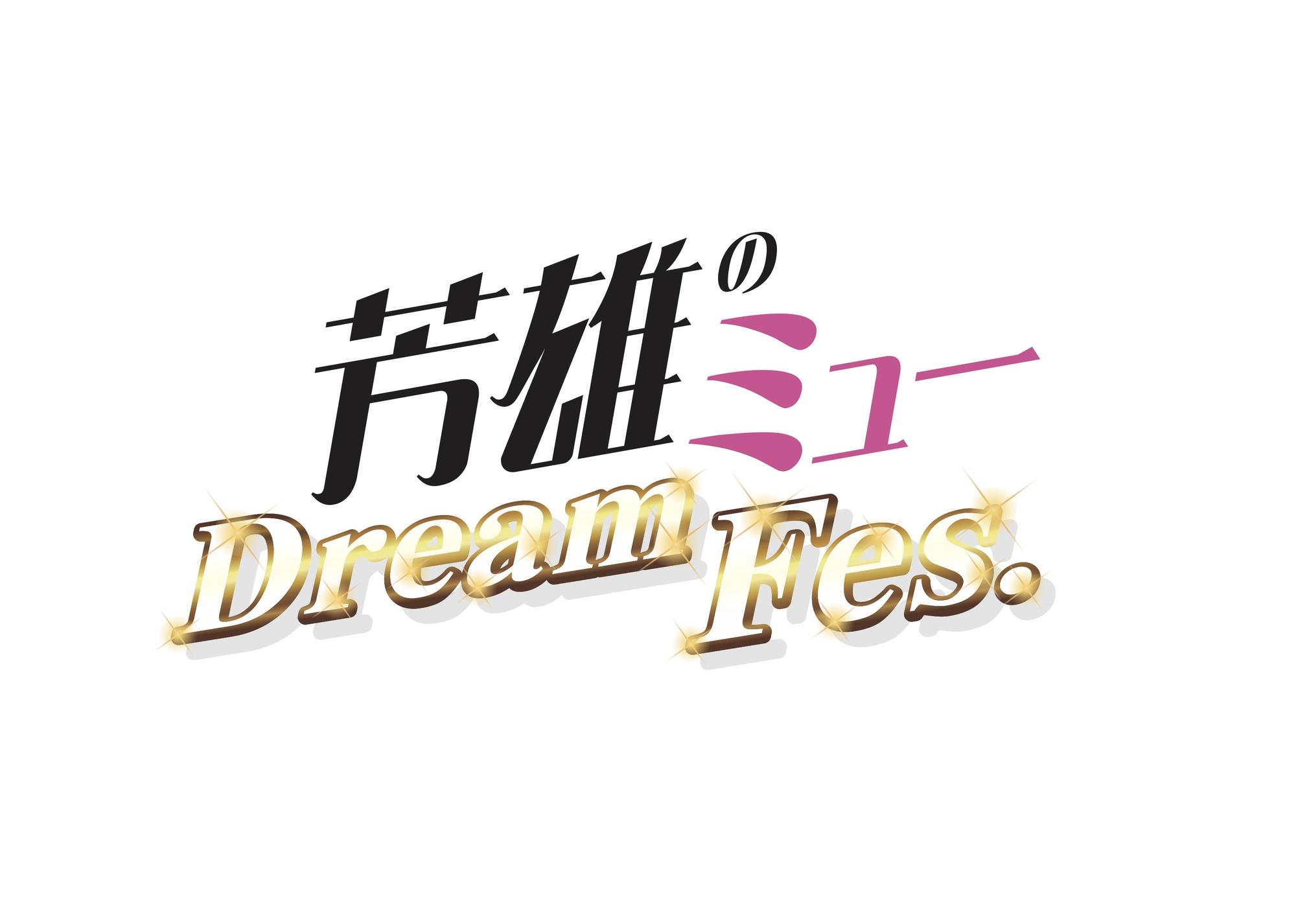 WOWOWの生放送番組「芳雄のミュー」が今年もイベントを開催！