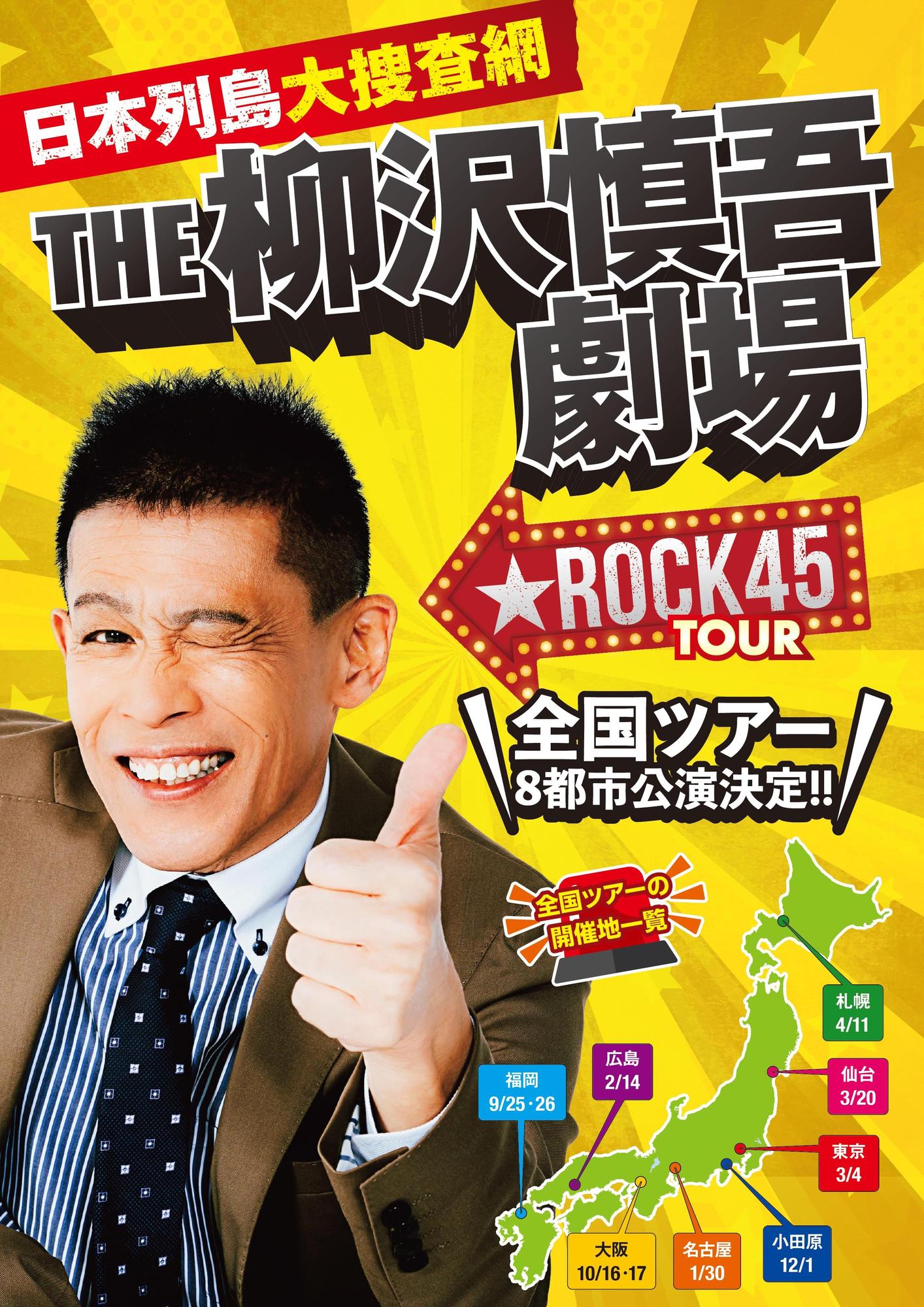 日本列島大捜査網 THE 柳沢慎吾劇場 ★ ROCK45TOUR
