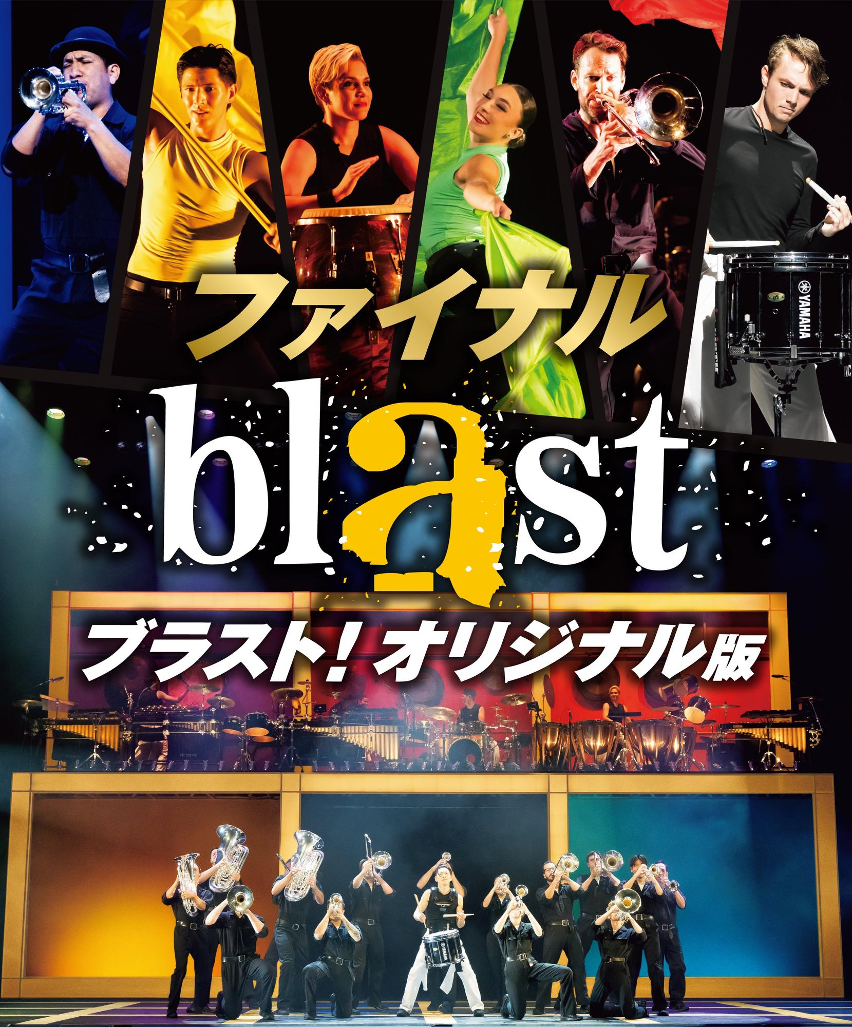 blast ブラスト！東京公演 S席グループ割発売開始！