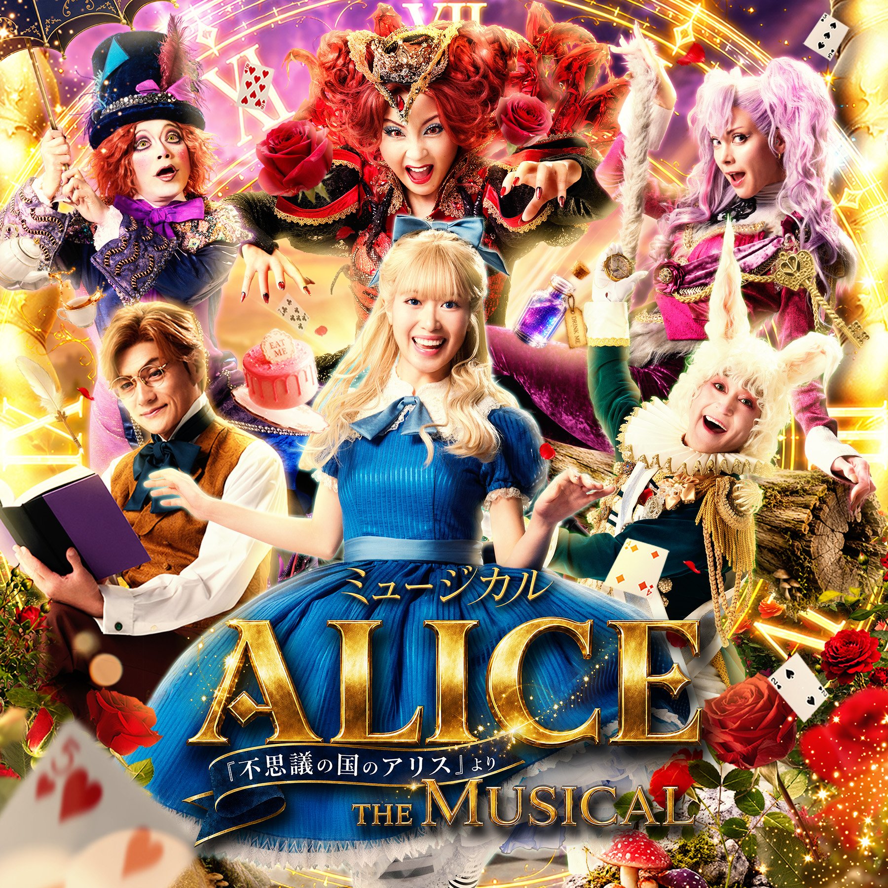 3歳以上18歳以下 ご招待ミュージカル 「ALICE ～不思議の国のアリスより～」