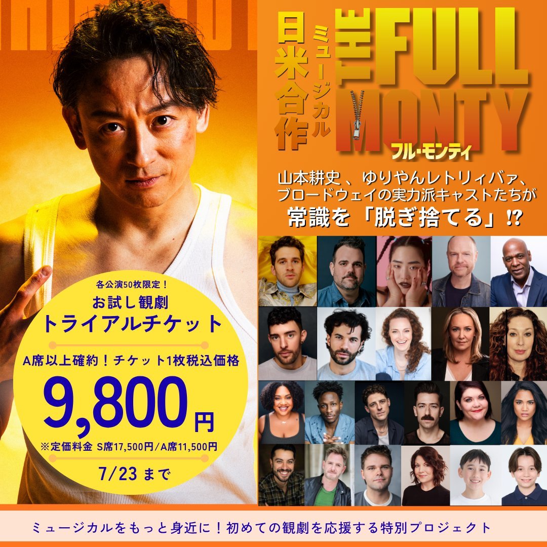 『フル・モンティ』 お試し観劇「トライアルチケット」