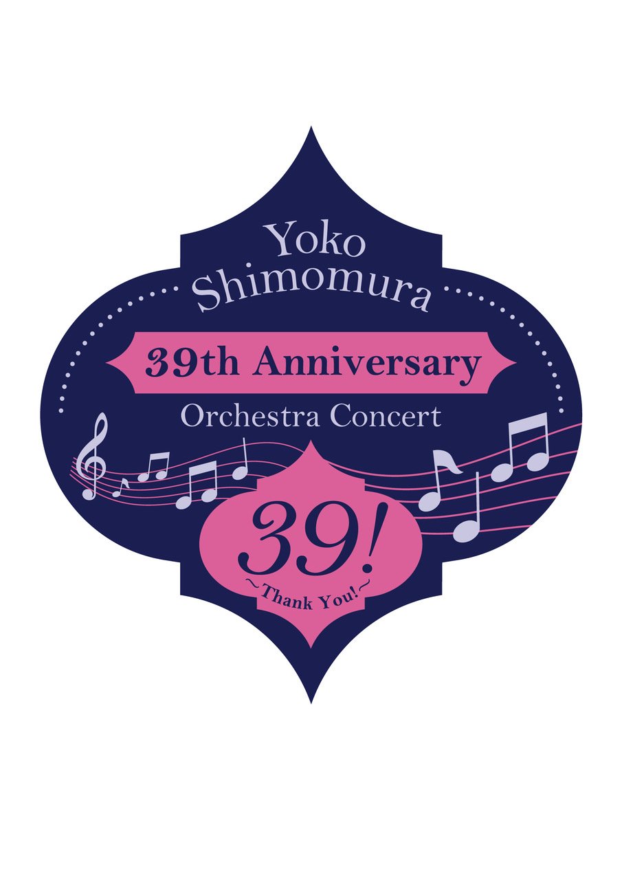 【開催決定】下村陽⼦ 39th Anniversary Orchestra Concert 