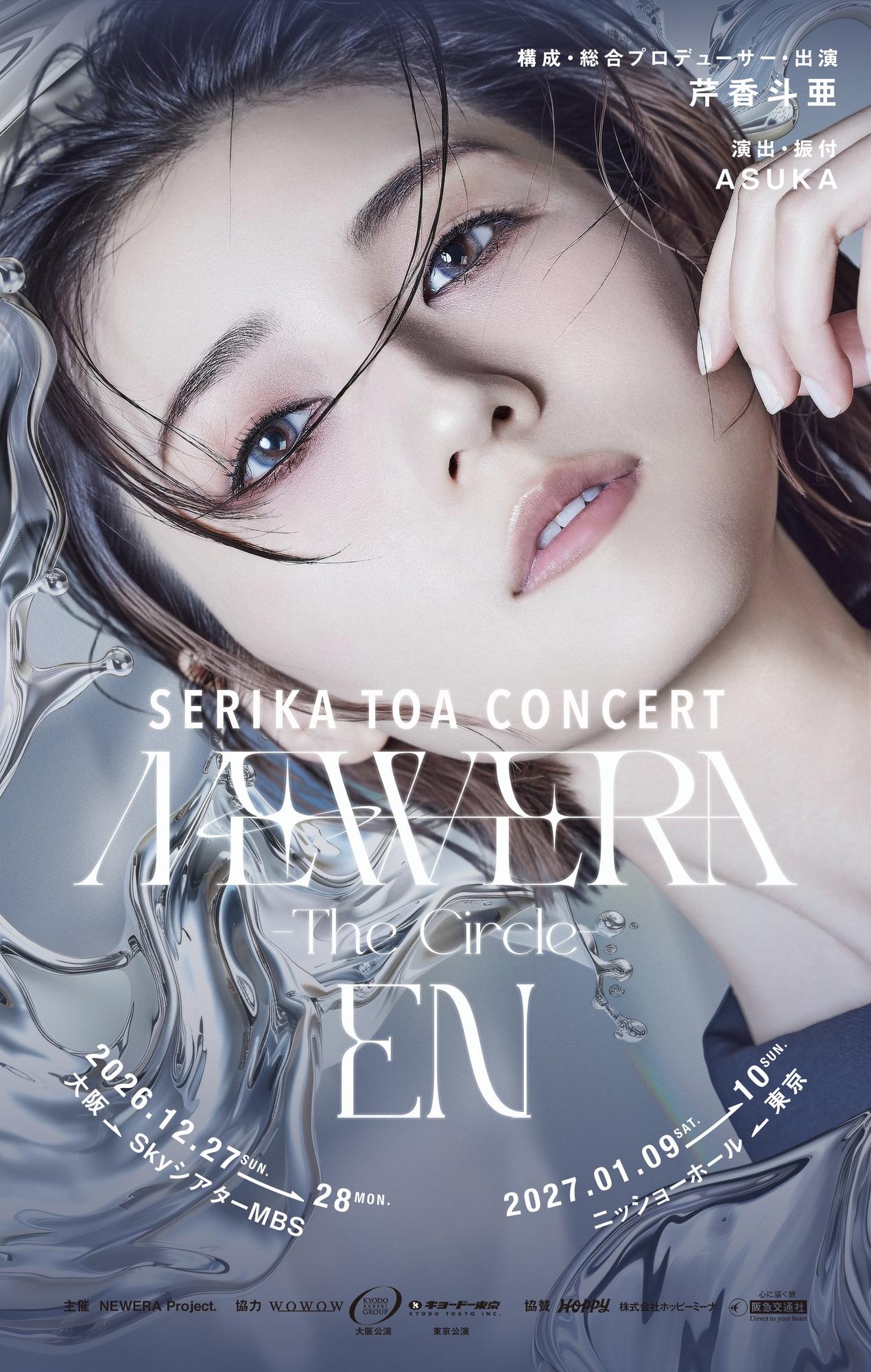芹香斗亜 SERIKA TOA CONCERT NEW ERA -The Circle-EN