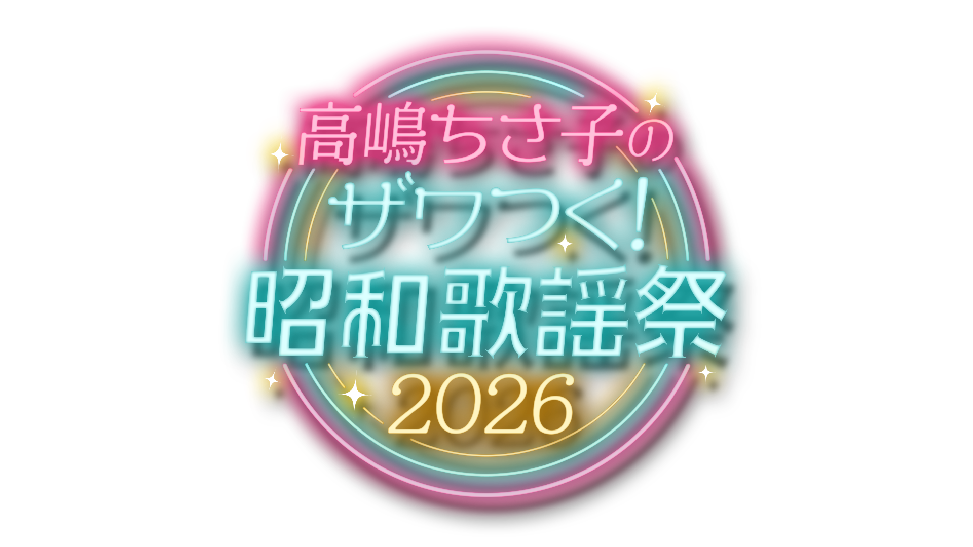 高嶋ちさ子のザワつく!昭和歌謡祭 2026
