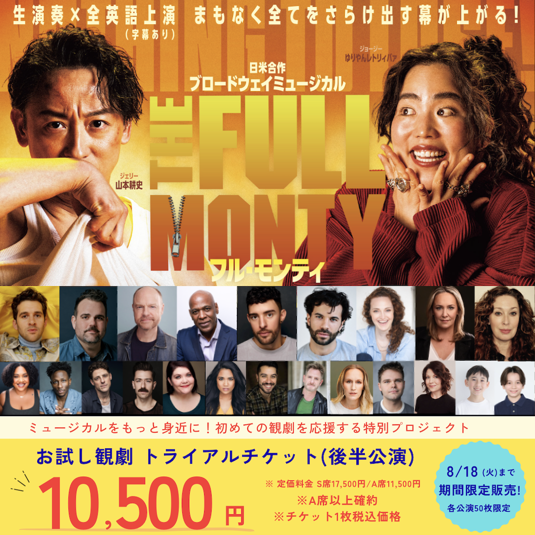 『フル・モンティ』 お試し観劇「トライアルチケット」