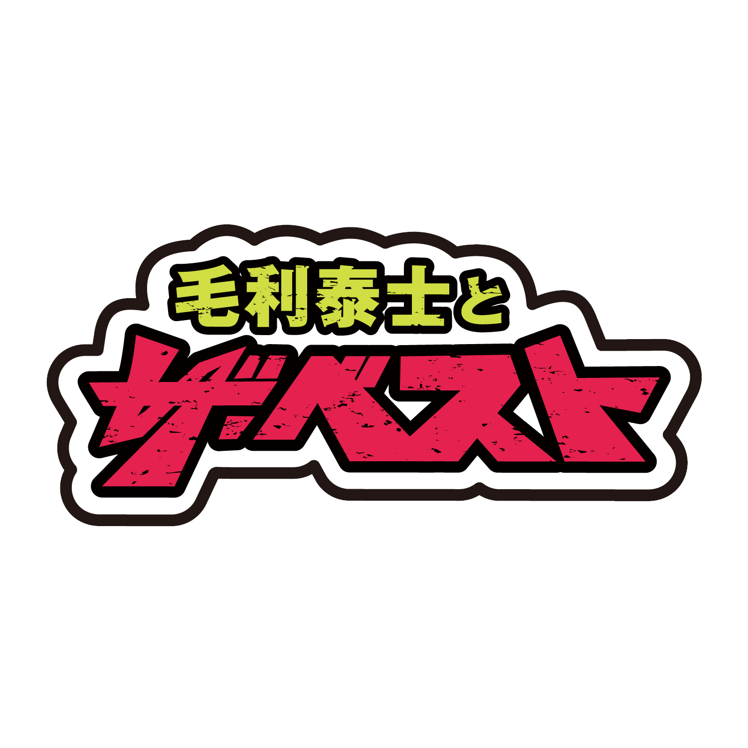 ⽑利泰⼠とザ・ベスト コンサート2026