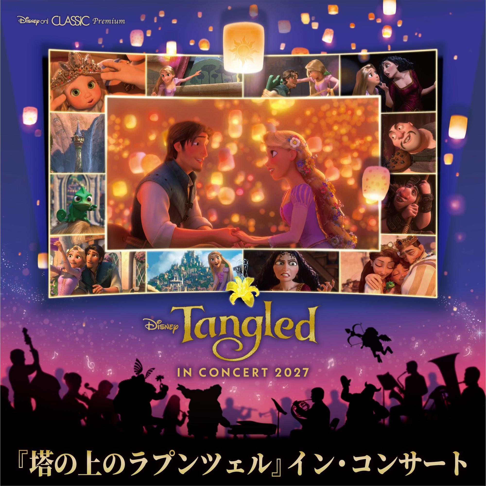 Disney on CLASSIC Premium 『塔の上のラプンツェル』イン・コンサート