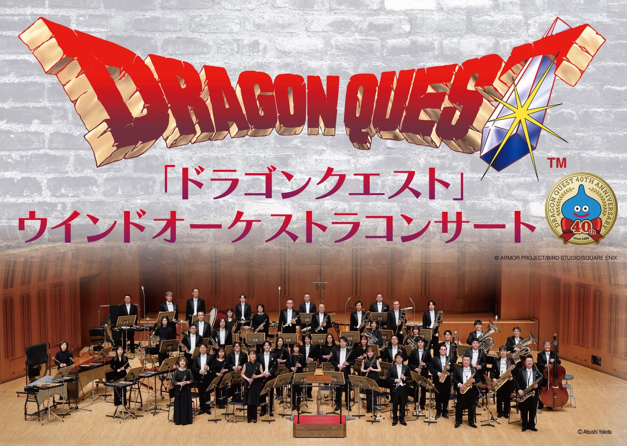 「ドラゴンクエスト」ウインドオーケストラコンサート水戸公演