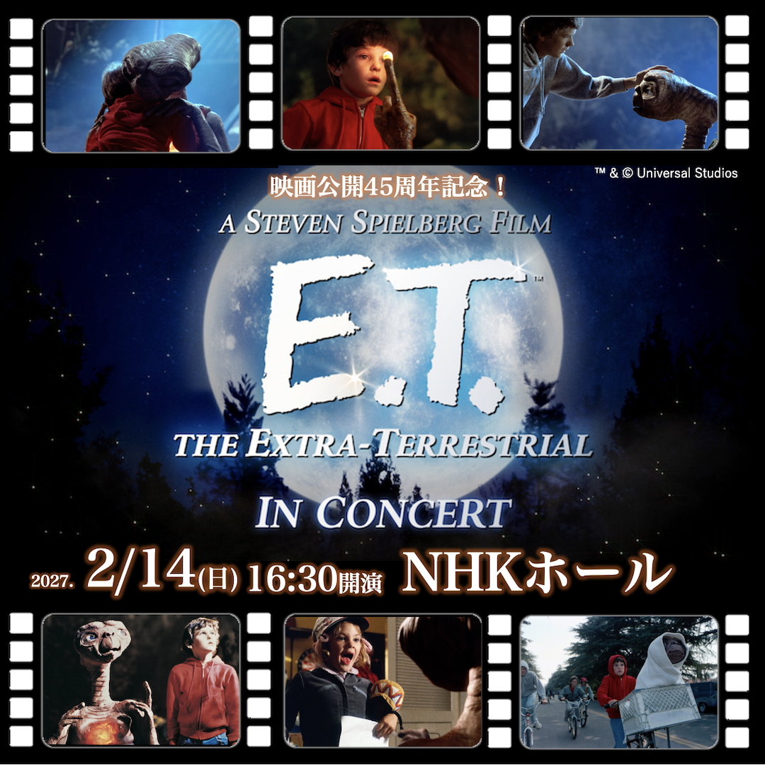 映画公開45周年記念 『E.T.』 in コンサート