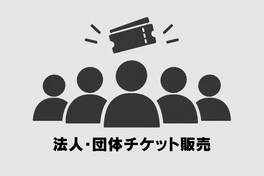 法人様・団体グループ(個人様)向けのチケット販売について