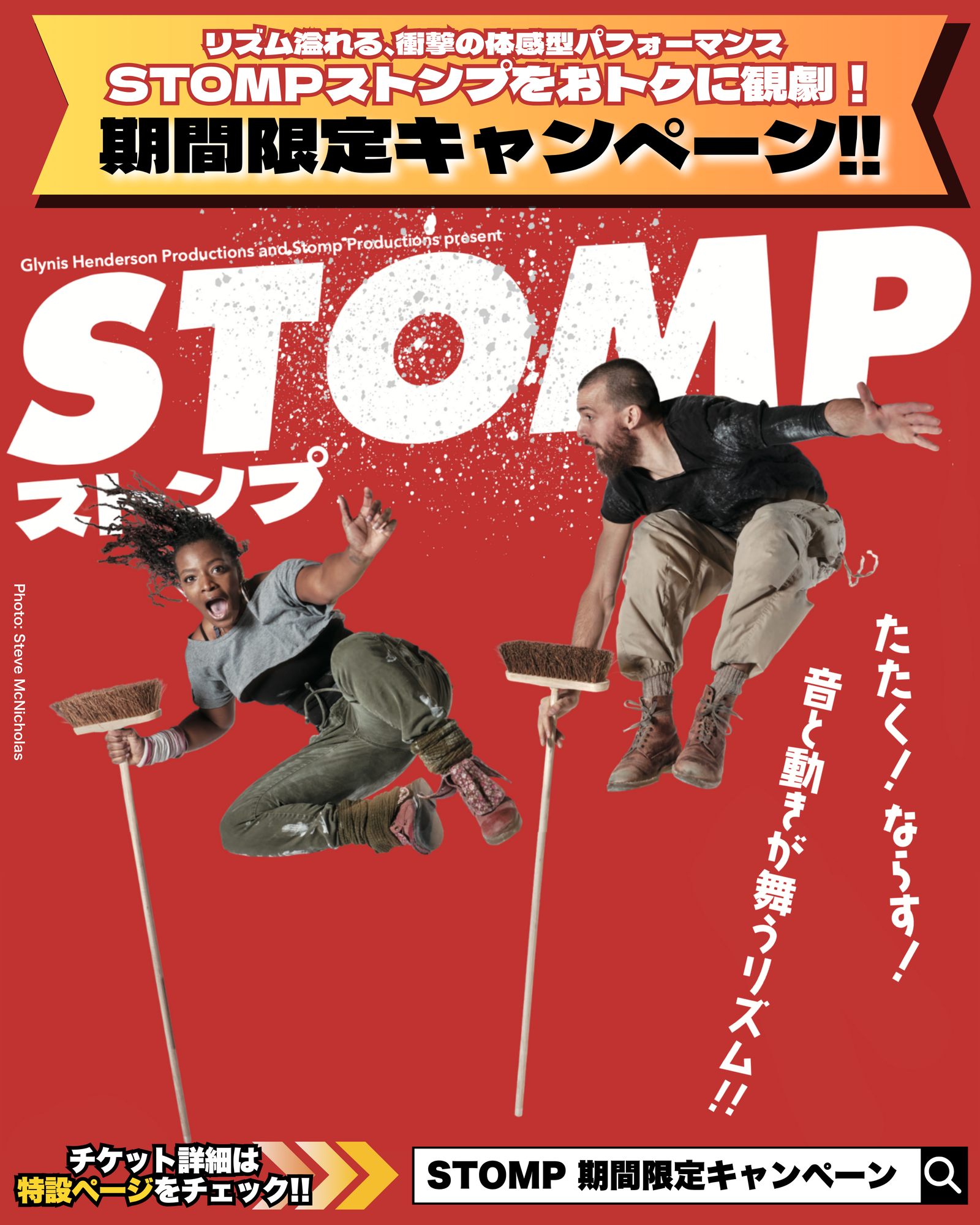 STOMP ﻿﻿スポーツの秋キャンペーン！S席グループ割チケット期間限定販売！