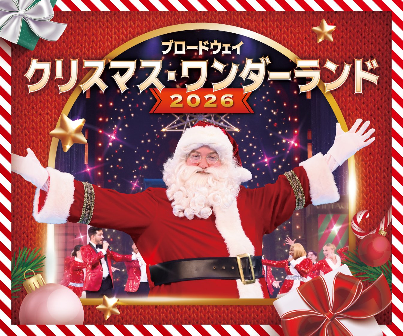 『ブロードウェイ クリスマス・ワンダーランド 2026』