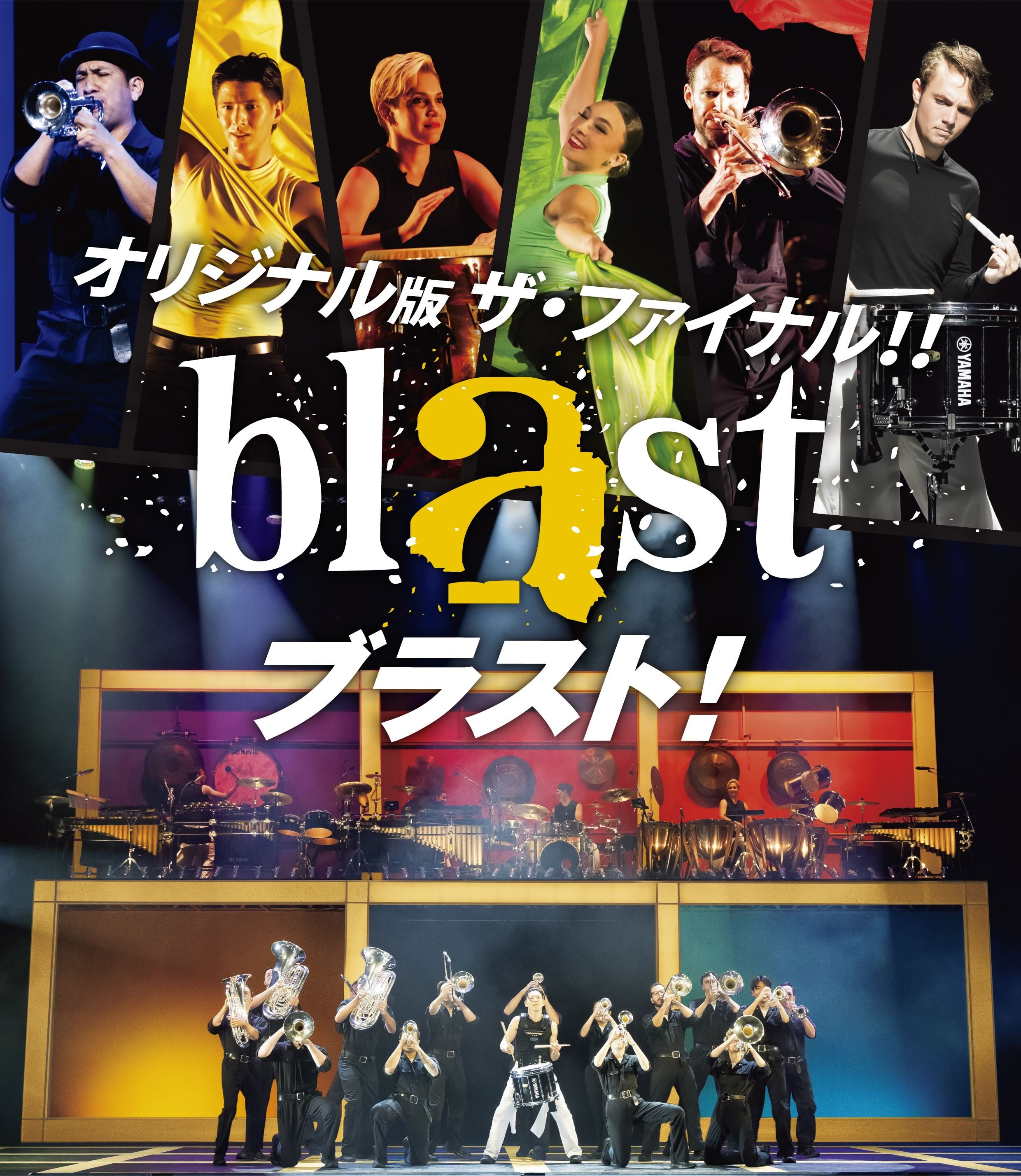 blast ブラスト！