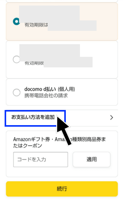 Amazonプライムの支払い変更方法その7