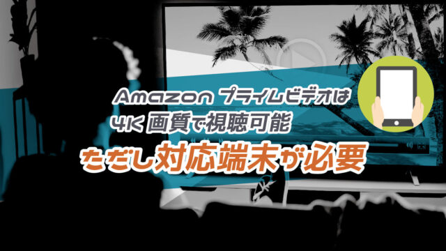 Amazonプライムを4K画質で視聴する方法