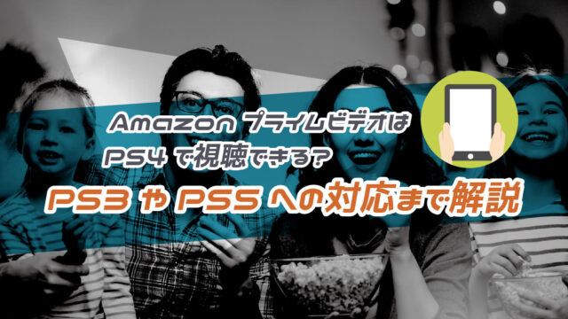 AmazonプライムビデオをPS4で視聴する方法