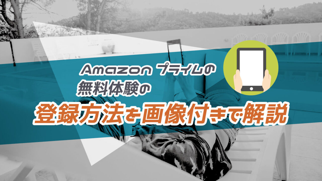 Amazonプライムの無料体験の登録方法