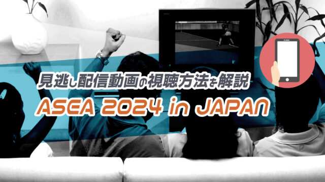 ASEA 2024 in JAPANの見逃し配信動画の視聴方法を解説