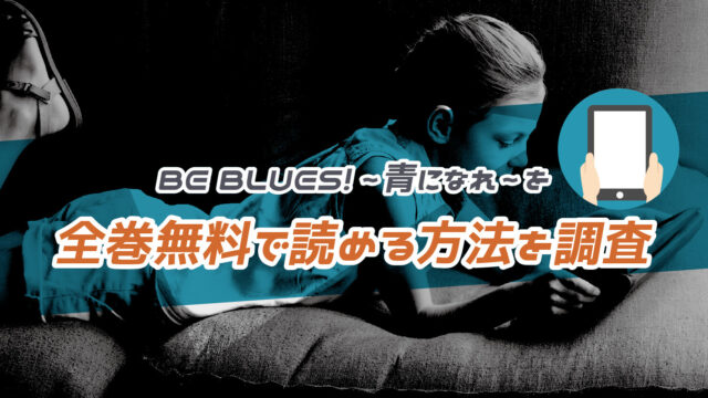 BE BLUES!〜青になれ〜の漫画は全巻無料で読めるか