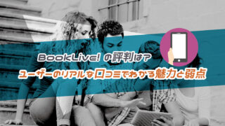 BookLive!の評判