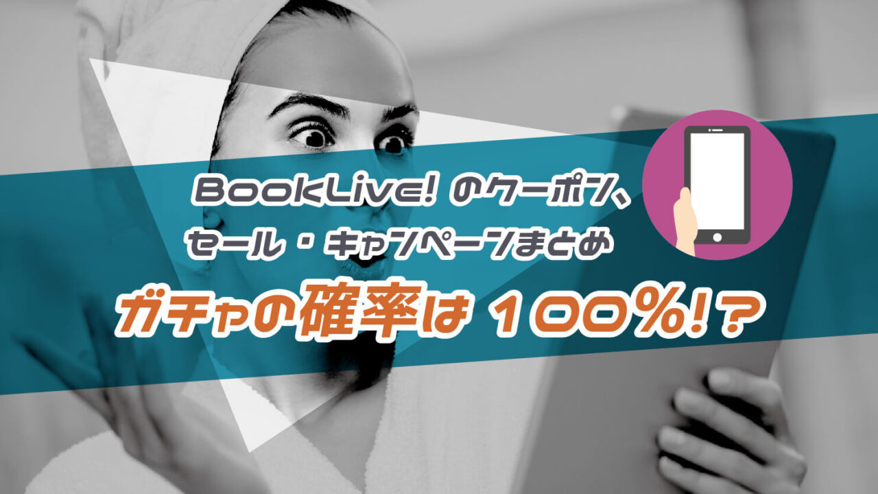 BookLive!の半額クーポンやセール、キャンペーン