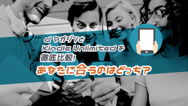dマガジンとKindle Unlimitedの違いを比較