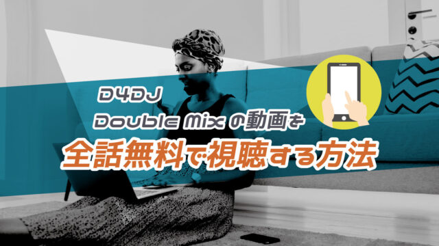 D4DJ Double Mixの動画を全話無料で視聴する方法