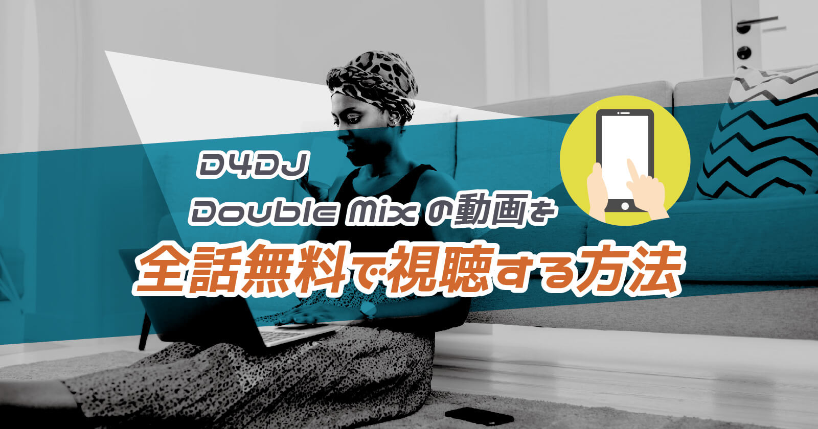 D4dj Double Mix の動画を全話無料で視聴する方法 見逃し配信はある To Be Soldout