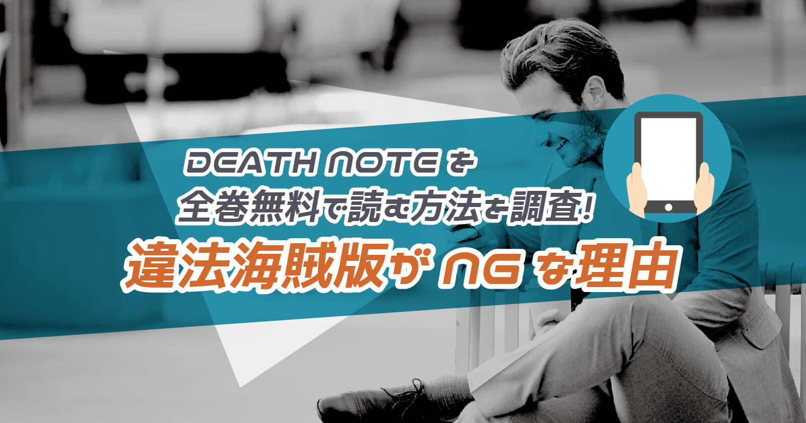 Death Note デスノート を全巻無料で読む方法を調査 漫画バンクや漫画ロウがngな理由 To Be Soldout
