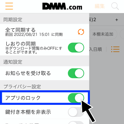 DMMブックスのアプリにパスコードロックをかける方法その2