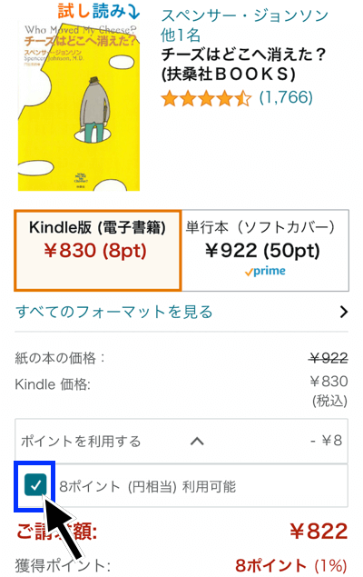 Kindle本購入の際にAmazonポイントを使わない方法その2