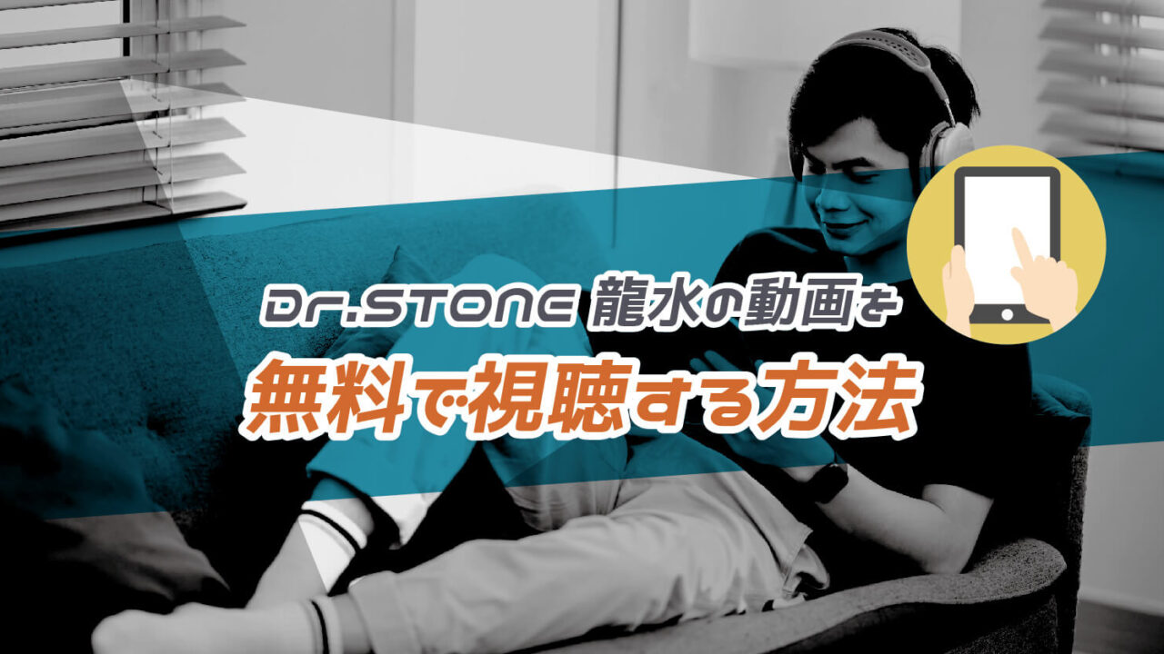 Dr.STONE 龍水のアニメ動画を無料で視聴する方法