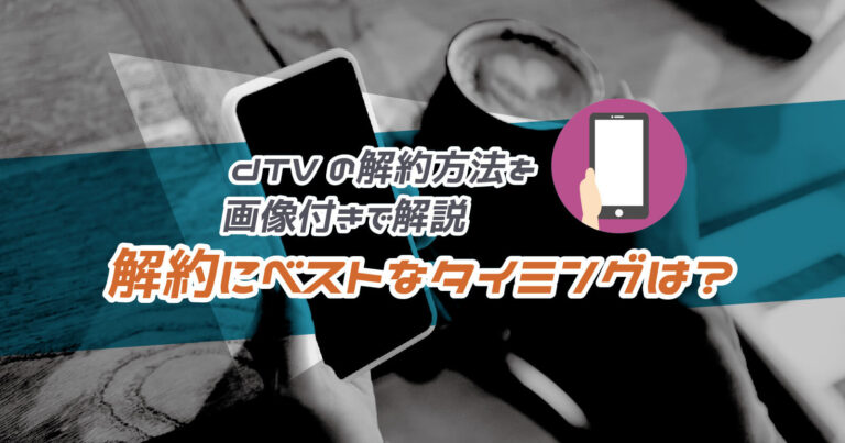 dTVの解約方法