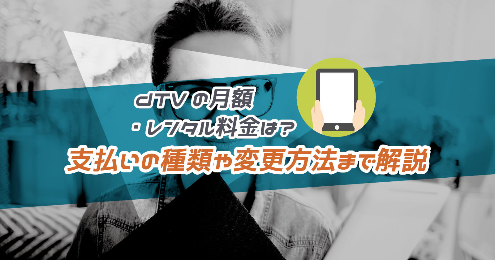 Dtvの料金は月額いくら 支払いの種類や変更方法 レンタル料金まで解説 To Be Soldout