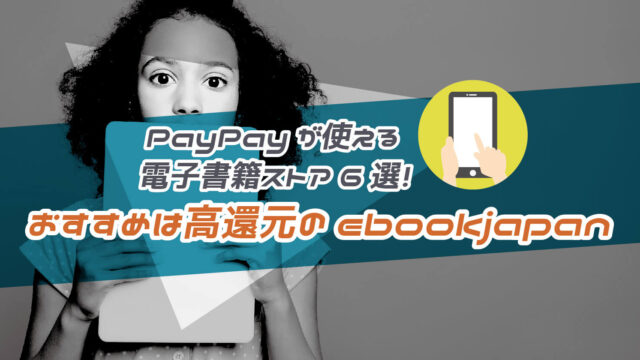 PayPayが使える電子書籍ストア