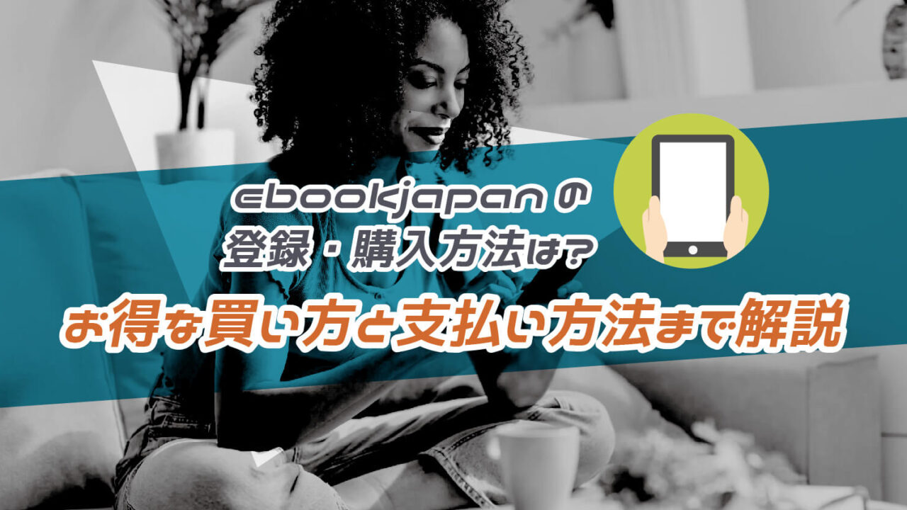 ebookjapanの登録・購入方法と支払い方法