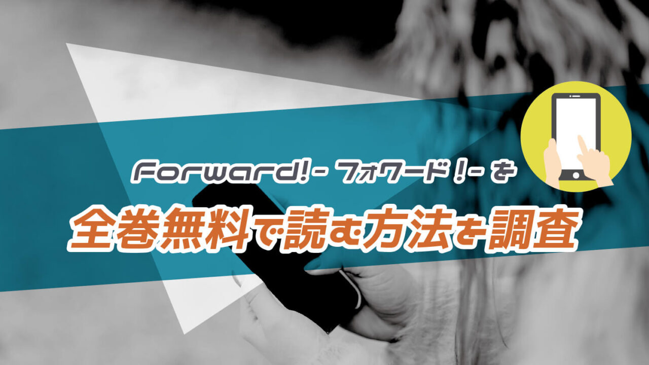 Forward!-フォワード!-の漫画は全巻無料で読めるか