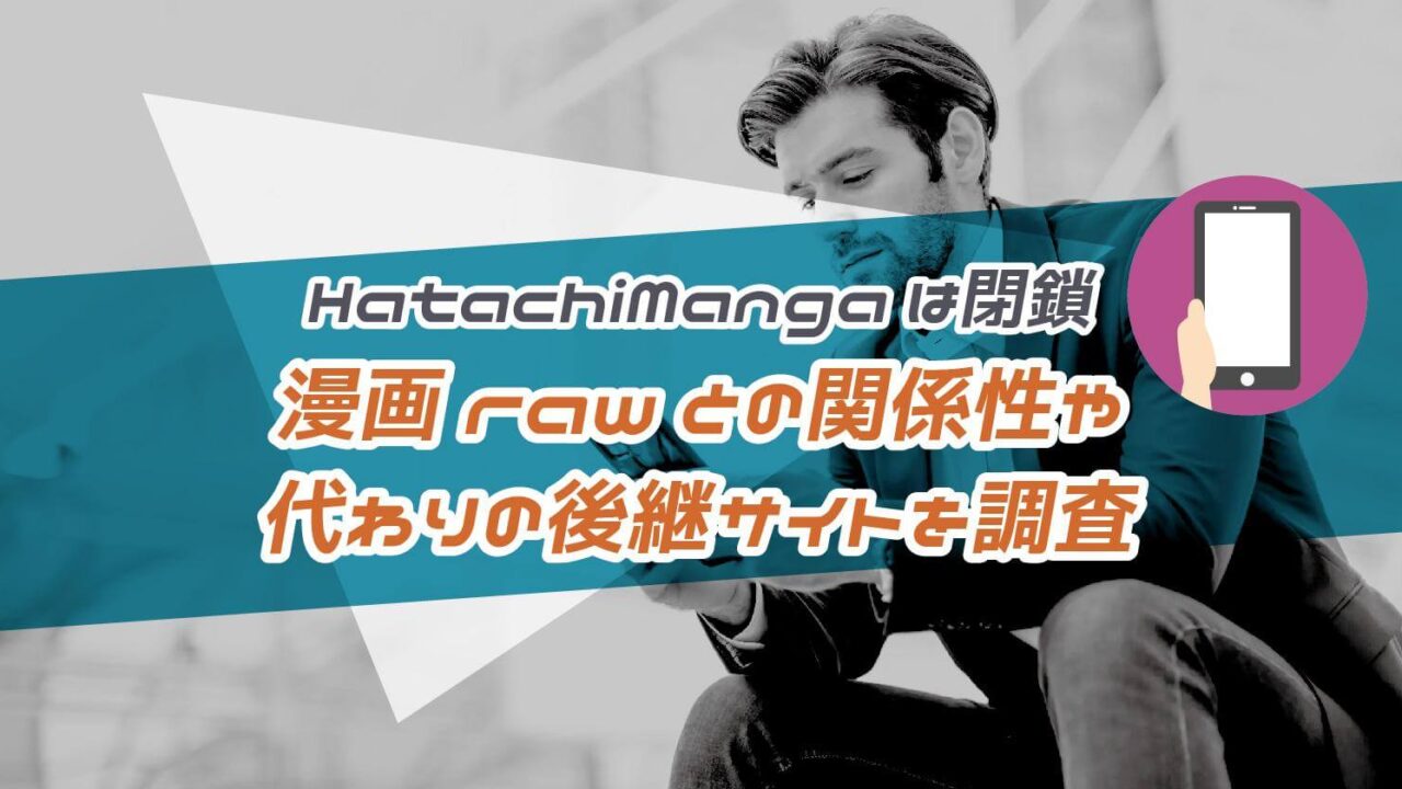 HatachiManga(ハタチ漫画)は閉鎖！漫画rawとの関係性や代わりの後継サイトを調査