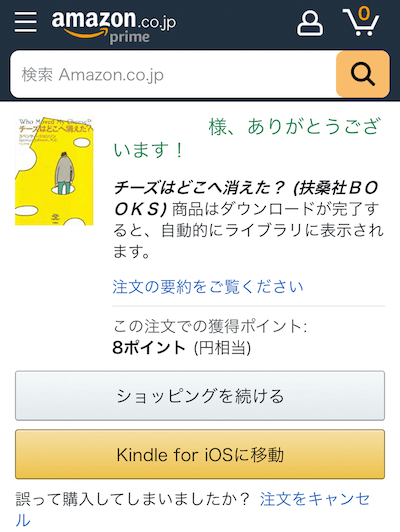 Amazon Kindleの電子書籍をiOS端末で買う方法その5