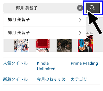 Kindle Unlimitedのアプリの使い方〜検索とダウンロード〜その3