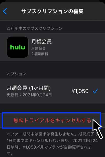 HuluをiTunes Store決済で登録した場合の解約方法その3