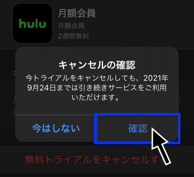 HuluをiTunes Store決済で登録した場合の解約方法その4