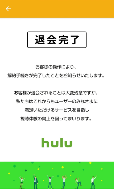 Huluをウェブから解約する方法その9