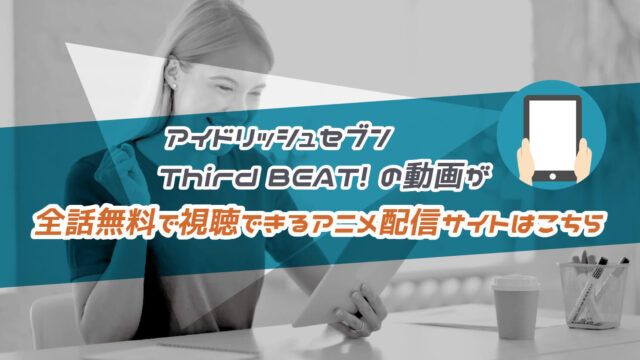 アイドリッシュセブン Third BEAT!(3期)の動画が全話無料で視聴できるアニメ配信サイト