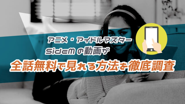 アイドルマスター SideMの動画が全話無料で見れる方法を徹底調査